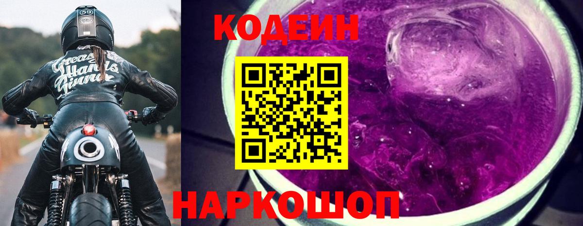 Codein Purple Drank  Codein напиток Lean (лин)  Вход с VPN  Нефтекумск 
